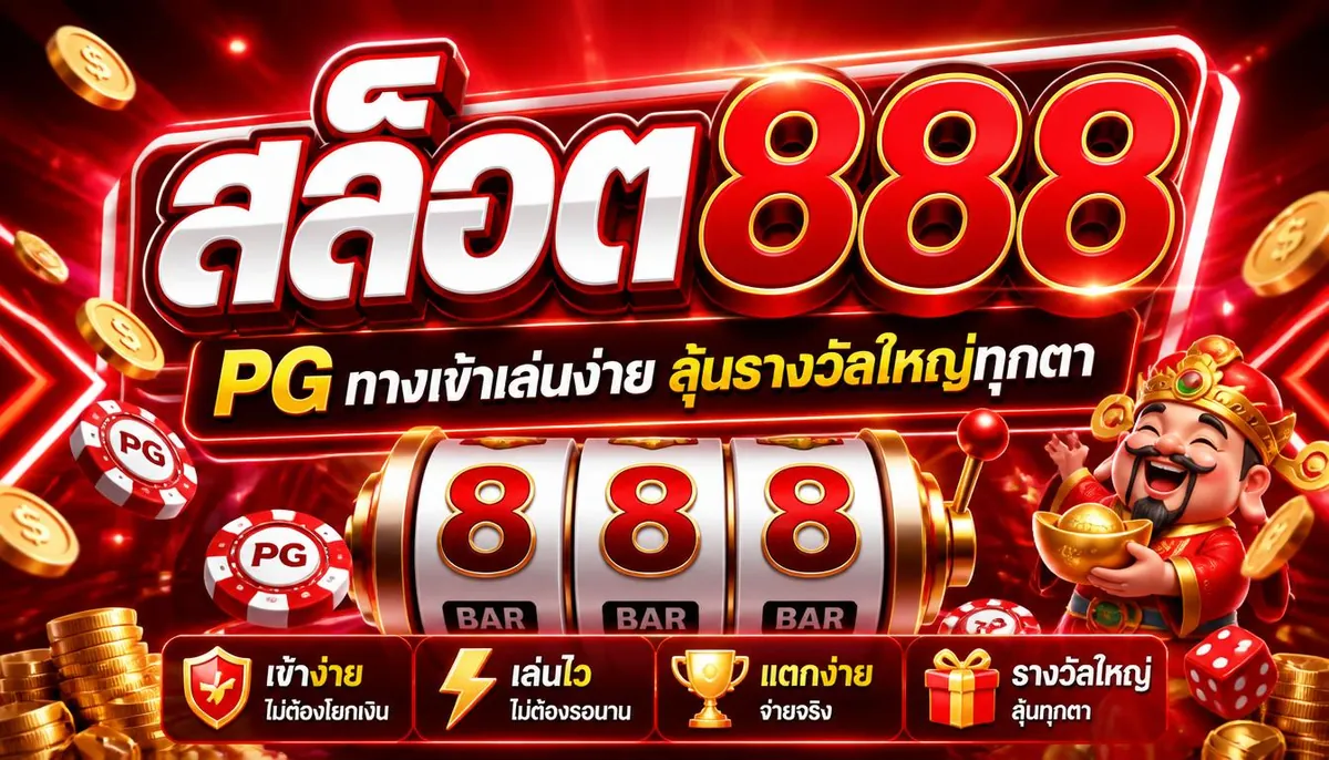 สล็อต888 PG ทางเข้าเล่นง่าย ลุ้นรางวัลใหญ่ทุกตา