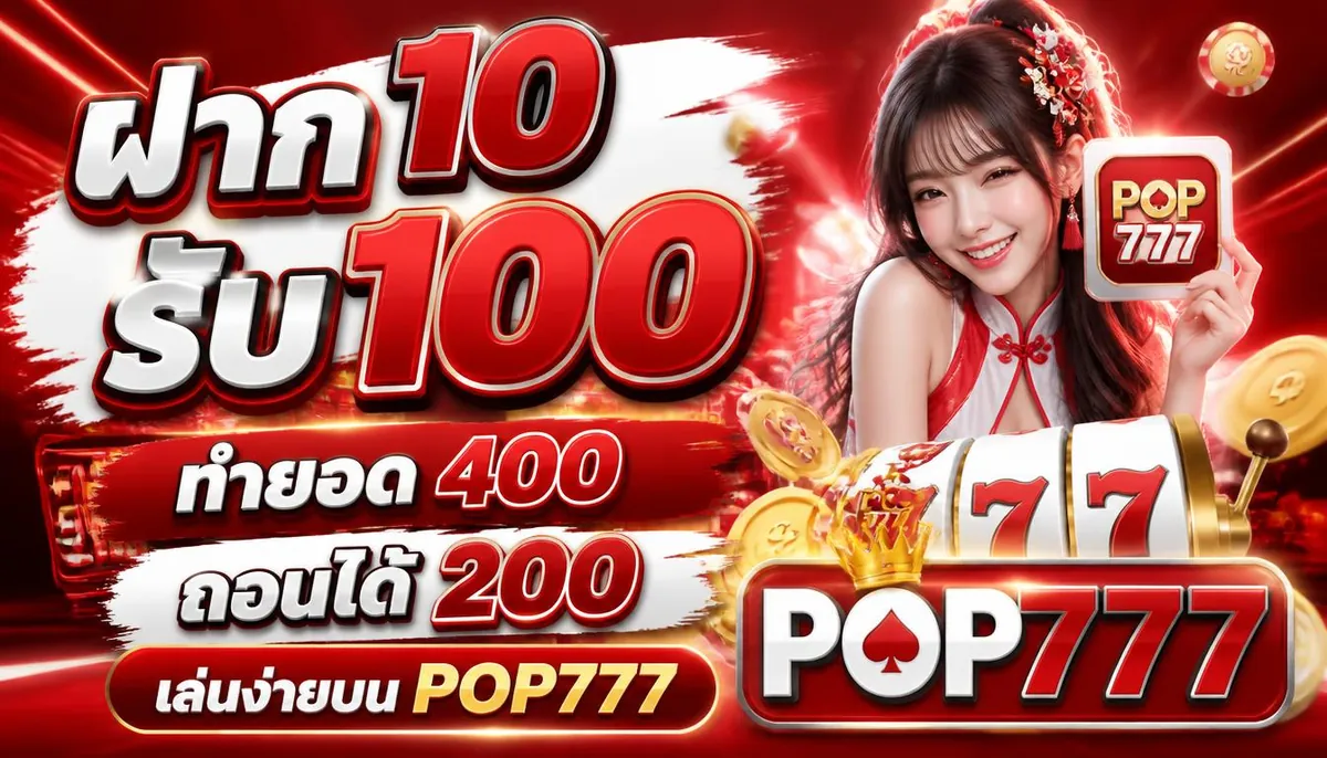 ฝาก 10 รับ 100 ทํายอด 400 ถอนได้ 200 เล่นง่ายบน pop777