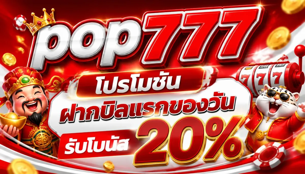 pop777 โปรโมชั่น ฝากบิลแรกของวัน รับโบนัส 20%