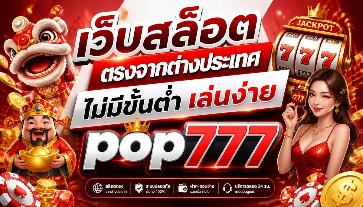 เว็บสล็อตตรงจากต่างประเทศ ไม่มีขั้นต่ำ เล่นง่ายบน pop777
