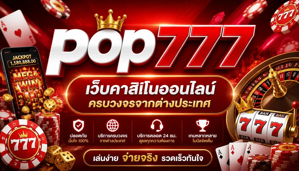 pop777 เว็บคาสิโนออนไลน์ ครบวงจรจากต่างประเทศ