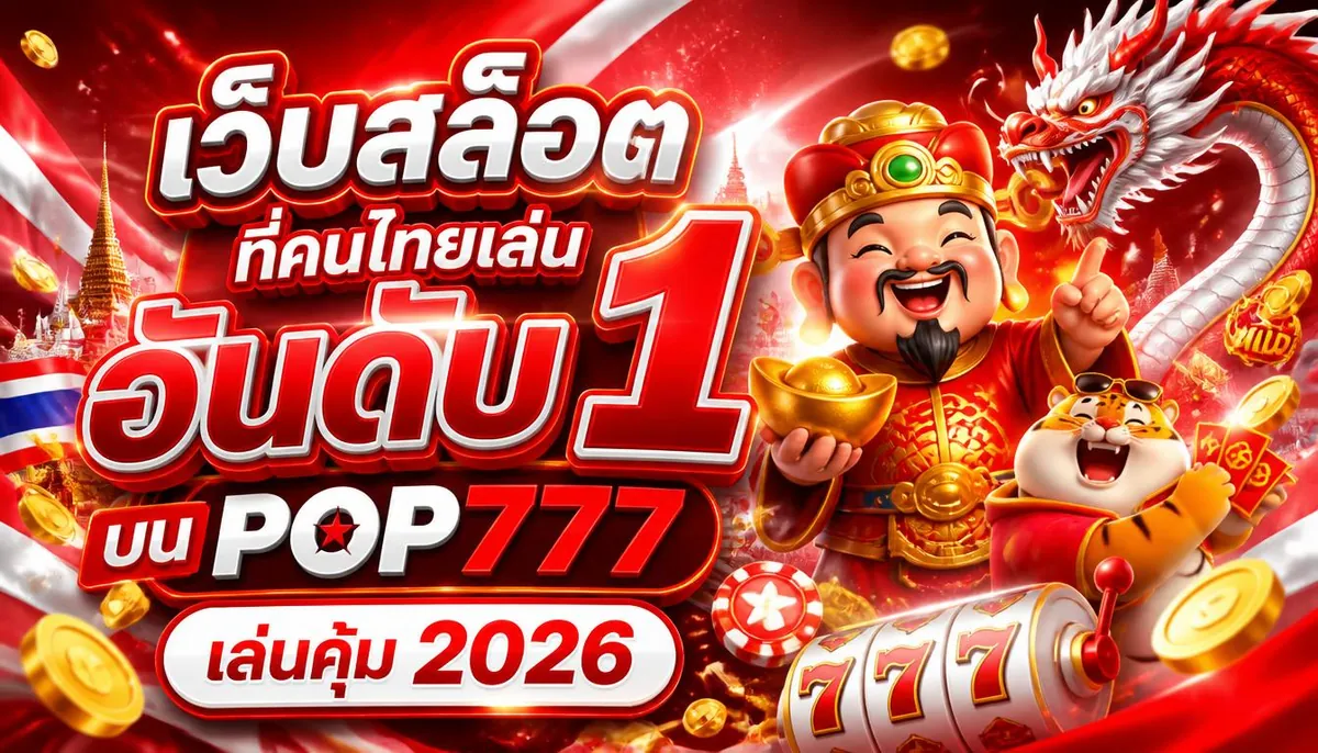 เว็บสล็อตที่คนไทยเล่นอันดับ 1 บน pop777 เล่นคุ้ม 2026