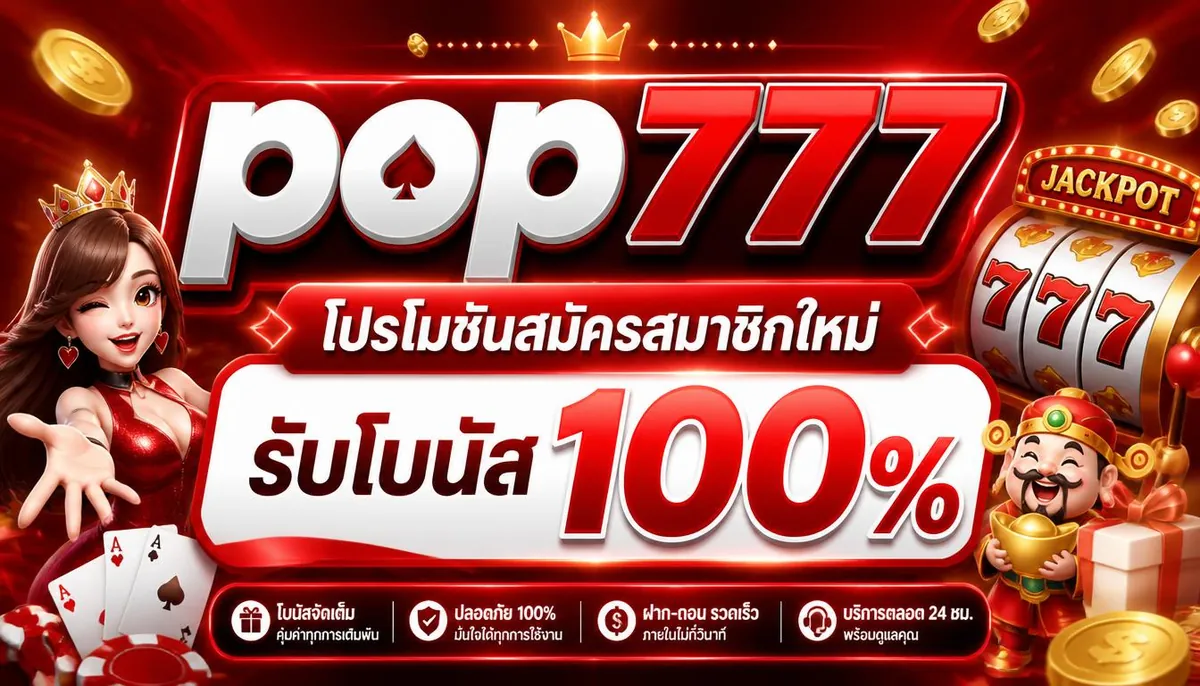 pop777 โปรโมชั่นสมัครสมาชิกใหม่ รับโบนัส 100%