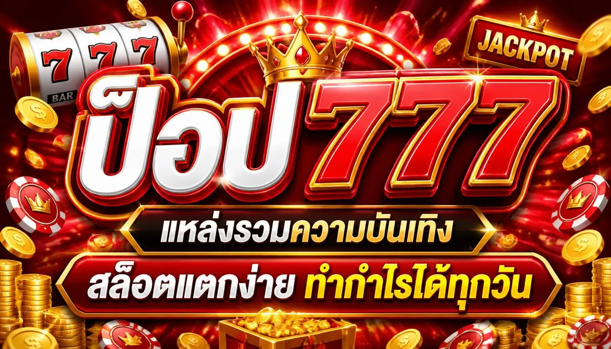 ป็อป777 แหล่งรวมความบันเทิง สล็อตแตกง่าย ทำกำไรได้ทุกวัน